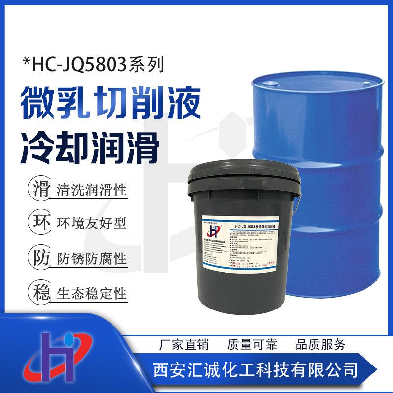 汉中HC-JQ5803系列微乳切削液