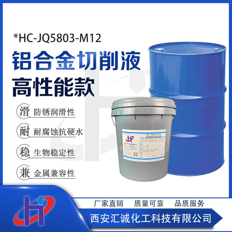 陕西高性能铝合金切削液HC-JQ5803-M12